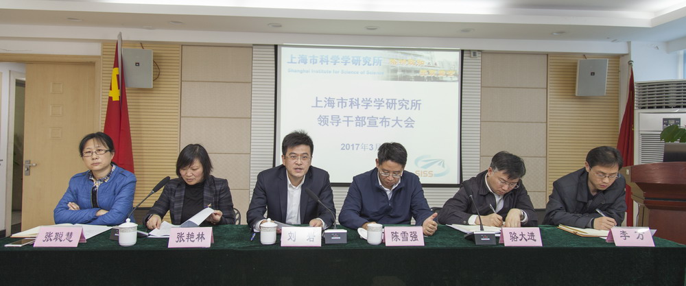 上海市科学学研究所召开领导干部宣布会议