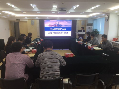 上海市科学学研究所党总支组织“科改25条” 中心组学习扩大会议1
