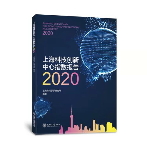 系列出版物-上海科技创新中心指数报告2020
