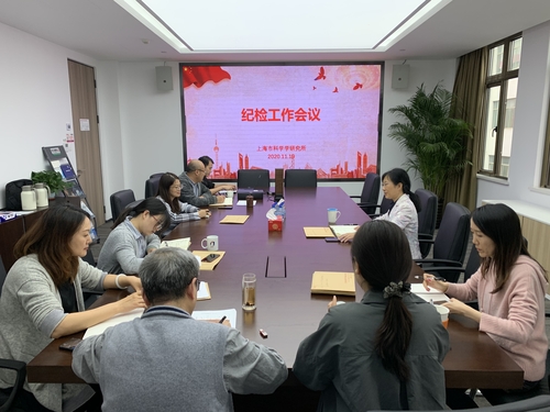上海市科学学研究所开展第四期纪检联络员专题培训暨专项检查1