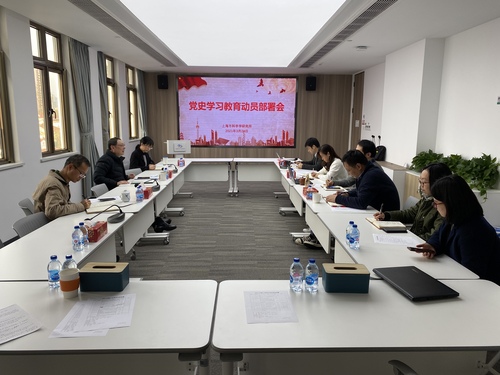 党史学习教育部署会