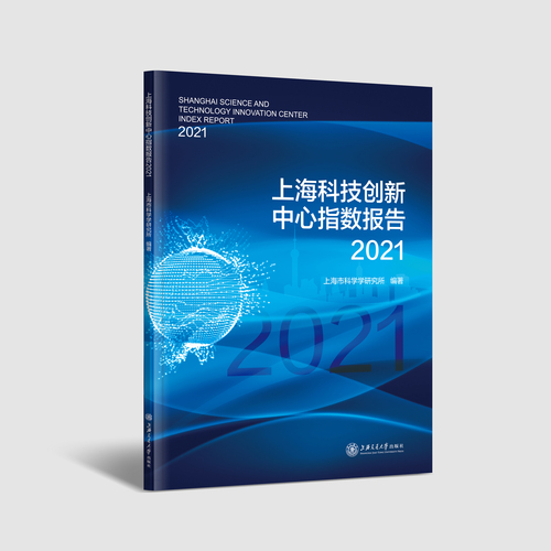 上海科技创新中心指数报告2021