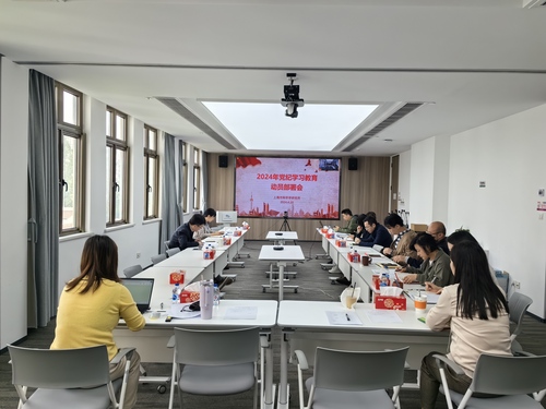 党纪学习教育专题部署会