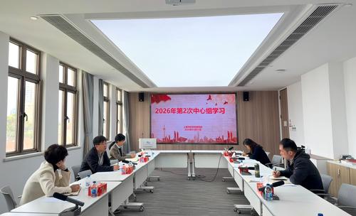 2026年第2次中心组学习会议