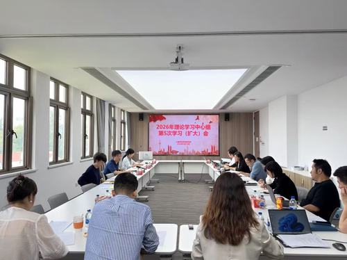 2026年第五次中心组学习